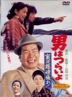 男はつらいよ　寅次郎頑張れ！〈シリーズ第２０作〉