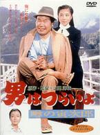 男はつらいよ　噂の寅次郎〈シリーズ第２２作〉