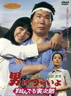 男はつらいよ　翔んでる寅次郎〈シリーズ第２３作〉
