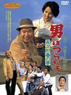 男はつらいよ　寅次郎春の夢〈シリーズ第２４作〉
