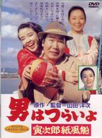 男はつらいよ　寅次郎紙風船〈シリーズ第２８作〉