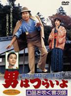 男はつらいよ　口笛を吹く寅次郎〈シリーズ第３２作〉