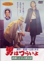 男はつらいよ　夜霧にむせぶ寅次郎〈シリーズ第３３作〉