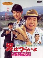 男はつらいよ　寅次郎恋愛塾〈シリーズ第３５作〉