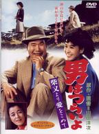 男はつらいよ　柴又より愛をこめて〈シリーズ第３６作〉