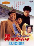 男はつらいよ　幸福の青い鳥〈シリーズ第３７作〉