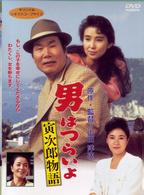 男はつらいよ　寅次郎物語〈シリーズ第３９作〉