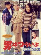 男はつらいよ　ぼくの伯父さん〈シリーズ第４２作〉