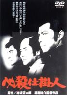 必殺仕掛人