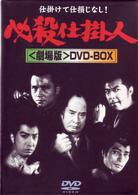 必殺仕掛人〈劇場版〉ＤＶＤ－ＢＯＸ（３枚組）