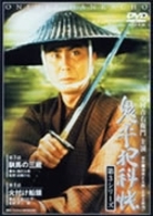 鬼平犯科帳　第３シリーズ《第３・４話収録》