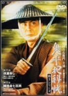 鬼平犯科帳　第３シリーズ《第１１・１２話収録》