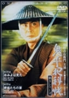 鬼平犯科帳　第３シリーズ《第１８・１９話収録》