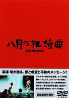 八月の狂詩曲