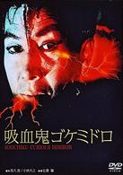 吸血鬼ゴケミドロ　〈ニューテレシネ・デジタルリマスター修復版〉
