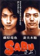 ＳＡＢＵ～さぶ～