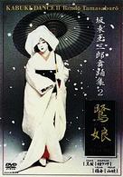 坂東玉三郎　舞踏集２