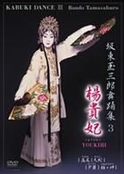 坂東玉三郎　舞踏集３