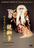 坂東玉三郎　舞踏集４