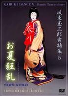 坂東玉三郎舞踊集５　お夏狂乱
