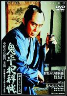 鬼平犯科帳　第４シリーズ《第１・２話収録》