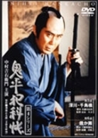 鬼平犯科帳　第４シリーズ《第５・６話収録》