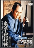 鬼平犯科帳　第４シリーズ《第１４話スペシャル》