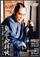 鬼平犯科帳　第４シリーズ《第１８・１９話収録》