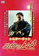 追憶の上海