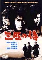 三匹の侍