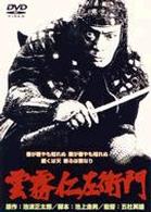 雲霧仁左衛門