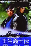 壬生義士伝
