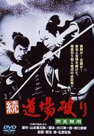 続・道場破り　問答無用