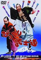 びっくり武士道