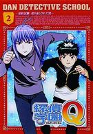探偵学園Ｑ　Ｖｏｌ．２