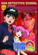 探偵学園Ｑ　Ｖｏｌ．１１