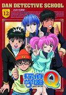 探偵学園Ｑ　Ｖｏｌ．１２