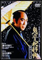 鬼平犯科帳　第６シリーズ《第５・６話》