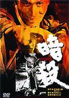 暗殺