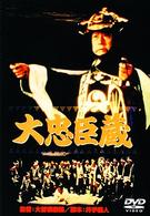 大忠臣蔵