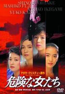 危険な女たち