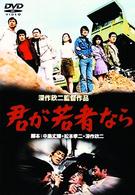 君が若者なら