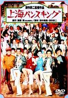 上海バンスキング