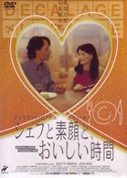 シェフと素顔と、おいしい時間