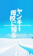 ヤンキー母校に帰る　ＤＶＤ－ＢＯＸ－初回限定－