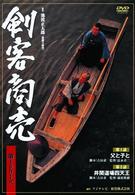 剣客商売　第１シリーズ《第１・２話収録》