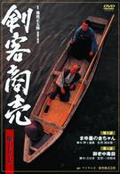 剣客商売　第１シリーズ《第３・４話収録》