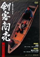 剣客商売　第１シリーズ《第５・６話収録》
