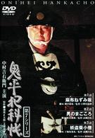 鬼平犯科帳　第７シリーズ《第１～３話収録》