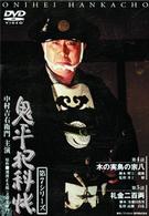 鬼平犯科帳　第７シリーズ《第４～５話収録》
